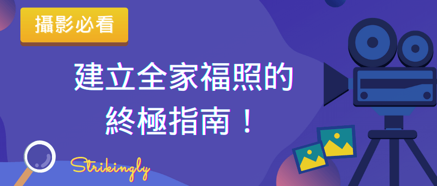 建立全家福照的自家指南! 建立全家福照的自家指南!